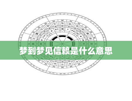 梦到梦见信赖是什么意思