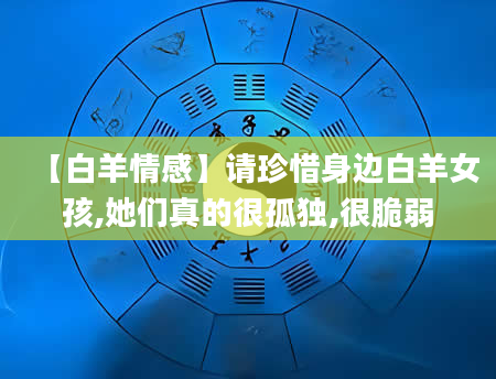 【白羊情感】请珍惜身边白羊女孩,她们真的很孤独,很脆弱