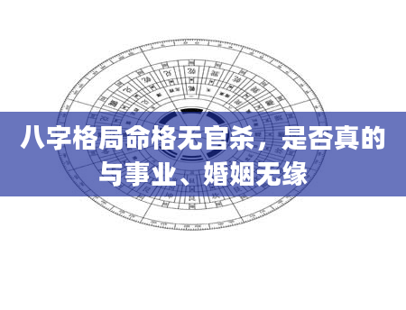 八字格局命格无官杀，是否真的与事业、婚姻无缘