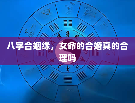 八字合姻缘，女命的合婚真的合理吗