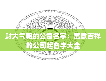 财大气粗的公司名字：寓意吉祥的公司起名字大全