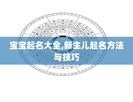 宝宝起名大全,新生儿起名方法与技巧