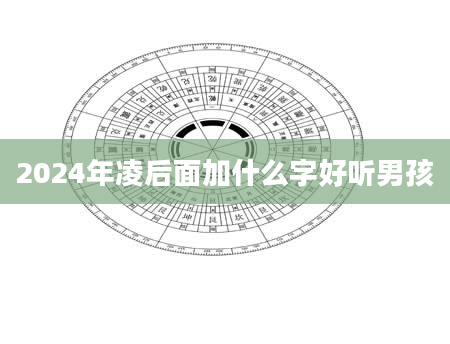 2024年凌后面加什么字好听男孩