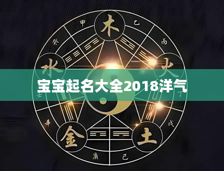 宝宝起名大全2018洋气