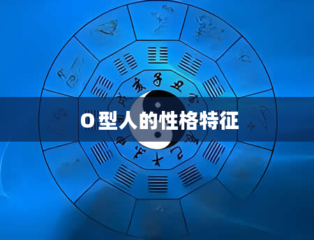 Ｏ型人的性格特征