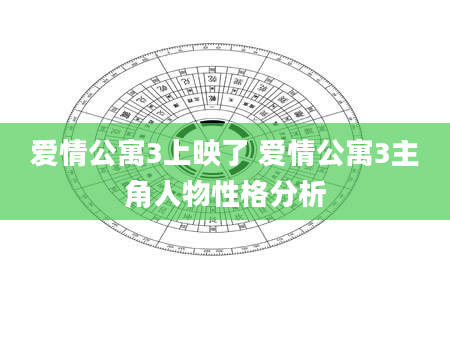 爱情公寓3上映了 爱情公寓3主角人物性格分析