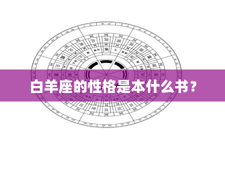 白羊座的性格是本什么书？
