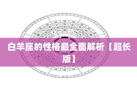 白羊座的性格最全面解析【超长版】