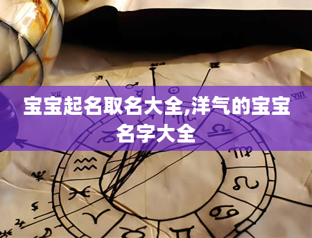 宝宝起名取名大全,洋气的宝宝名字大全