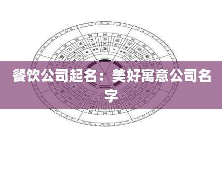 餐饮公司起名：美好寓意公司名字