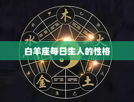 白羊座每日生人的性格