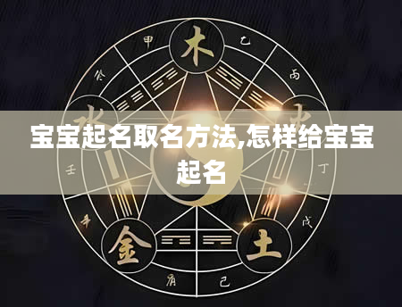 宝宝起名取名方法,怎样给宝宝起名