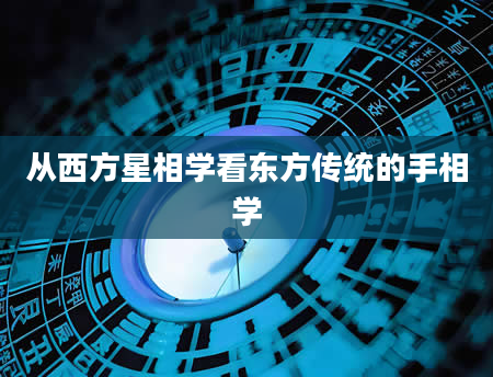 从西方星相学看东方传统的手相学