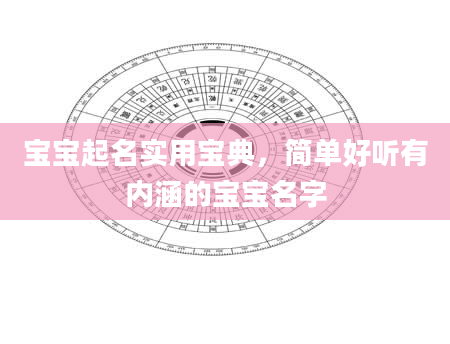 宝宝起名实用宝典，简单好听有内涵的宝宝名字