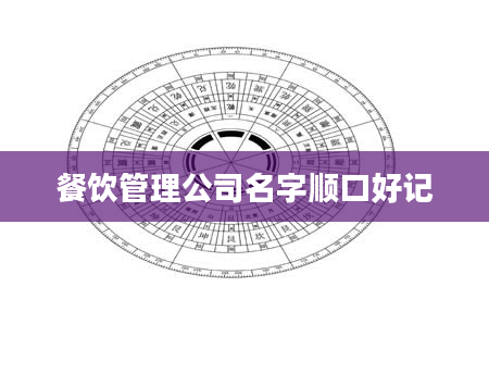 餐饮管理公司名字顺口好记