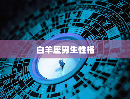 白羊座男生性格
