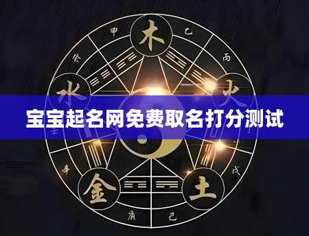宝宝起名网免费取名打分测试