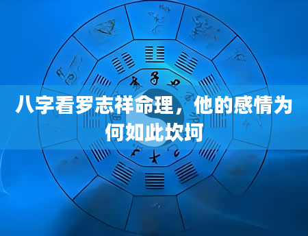 八字看罗志祥命理，他的感情为何如此坎坷