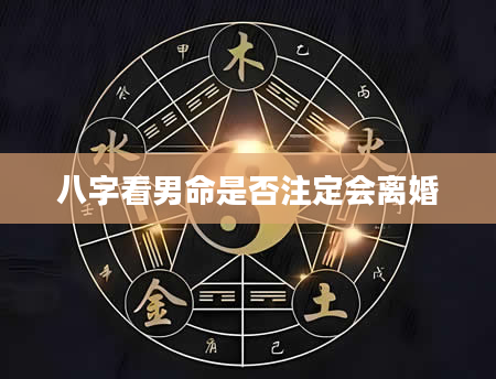 八字看男命是否注定会离婚