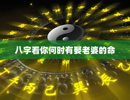 八字看你何时有娶老婆的命