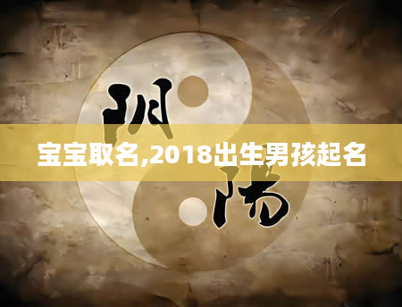 宝宝取名,2018出生男孩起名