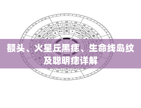 额头、火星丘黑痣、生命线岛纹及聪明痣详解