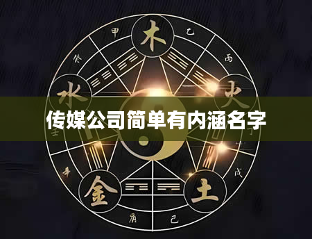 传媒公司简单有内涵名字