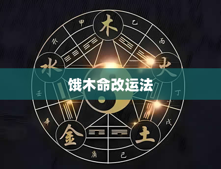 饿木命改运法