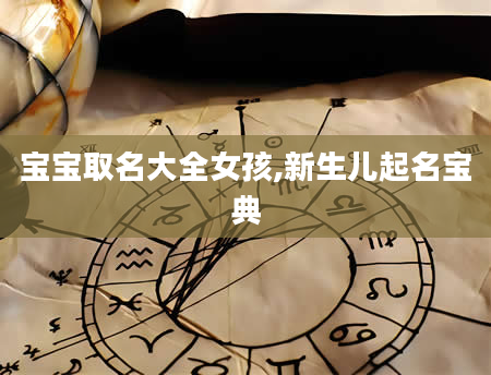 宝宝取名大全女孩,新生儿起名宝典