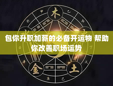 包你升职加薪的必备开运物 帮助你改善职场运势