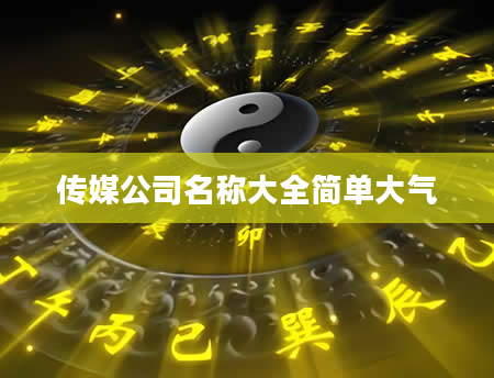 传媒公司名称大全简单大气