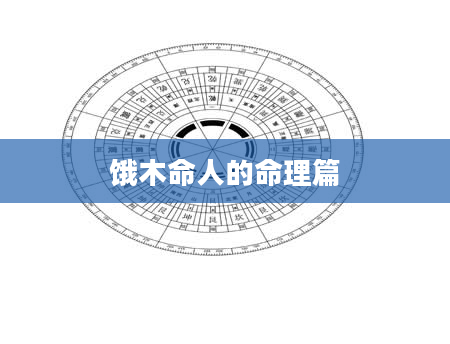 饿木命人的命理篇