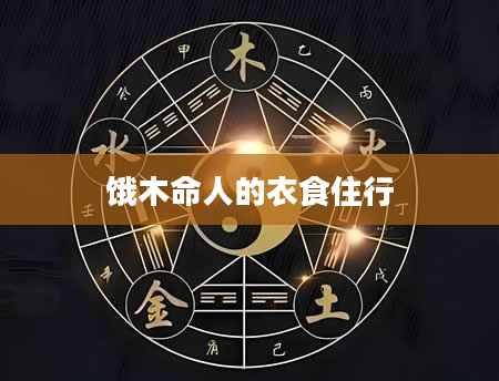 饿木命人的衣食住行