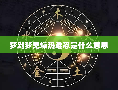 梦到梦见燥热难忍是什么意思