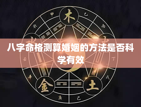 八字命格测算婚姻的方法是否科学有效