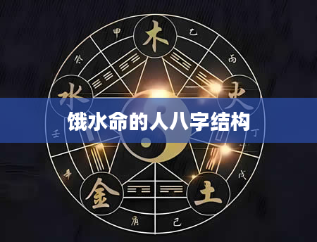 饿水命的人八字结构