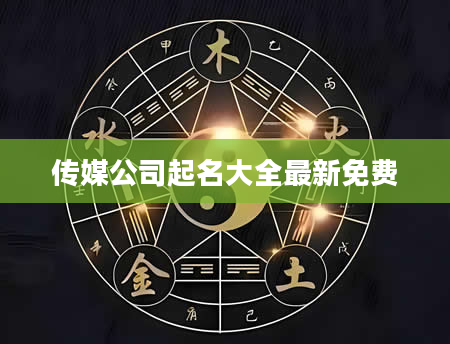 传媒公司起名大全最新免费