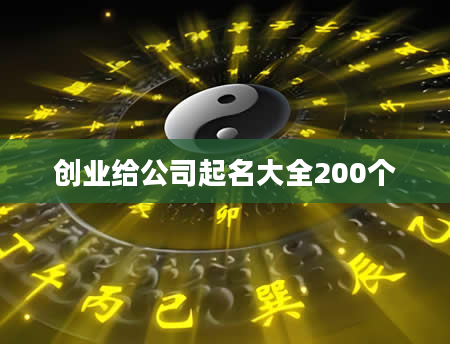 创业给公司起名大全200个