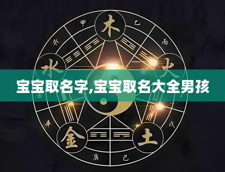 宝宝取名字,宝宝取名大全男孩