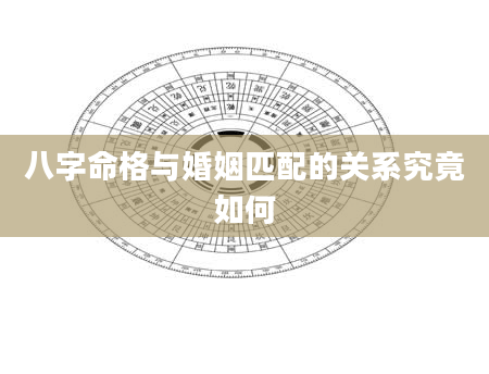 八字命格与婚姻匹配的关系究竟如何