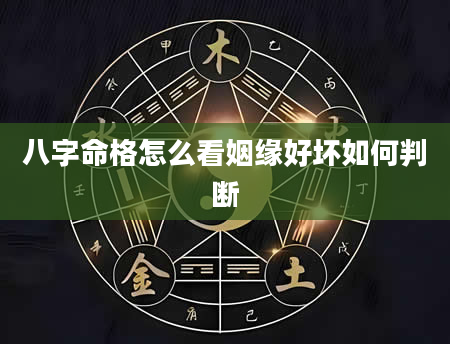 八字命格怎么看姻缘好坏如何判断