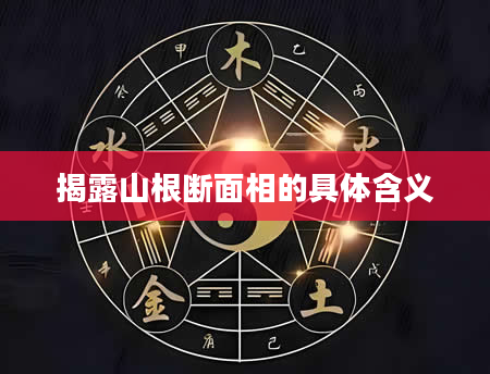 揭露山根断面相的具体含义