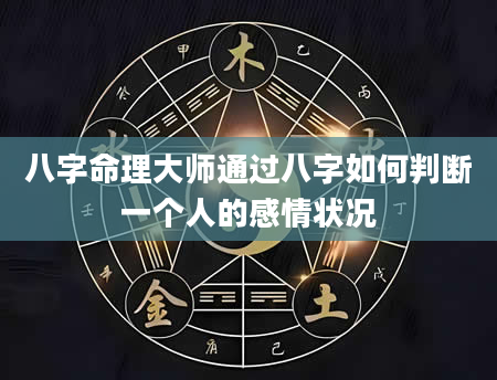 八字命理大师通过八字如何判断一个人的感情状况