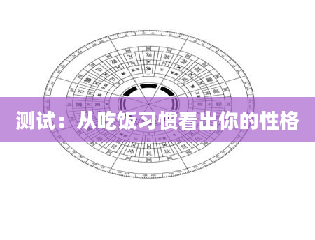 测试：从吃饭习惯看出你的性格