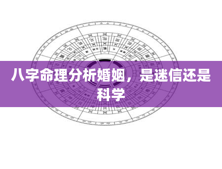 八字命理分析婚姻，是迷信还是科学