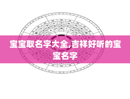 宝宝取名字大全,吉祥好听的宝宝名字