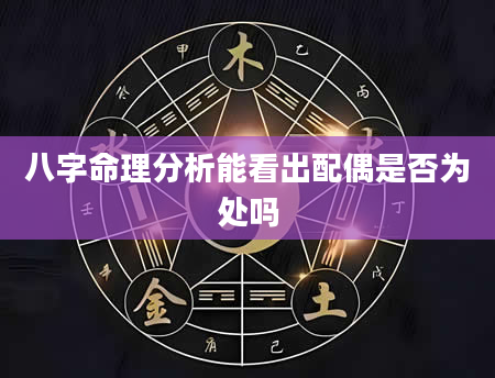 八字命理分析能看出配偶是否为处吗