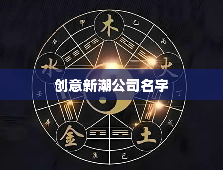 创意新潮公司名字