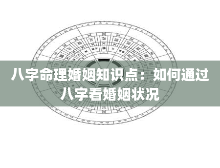 八字命理婚姻知识点：如何通过八字看婚姻状况