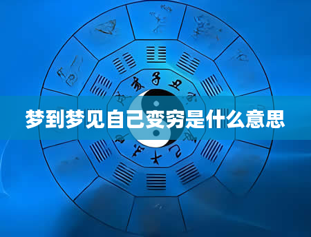 梦到梦见自己变穷是什么意思